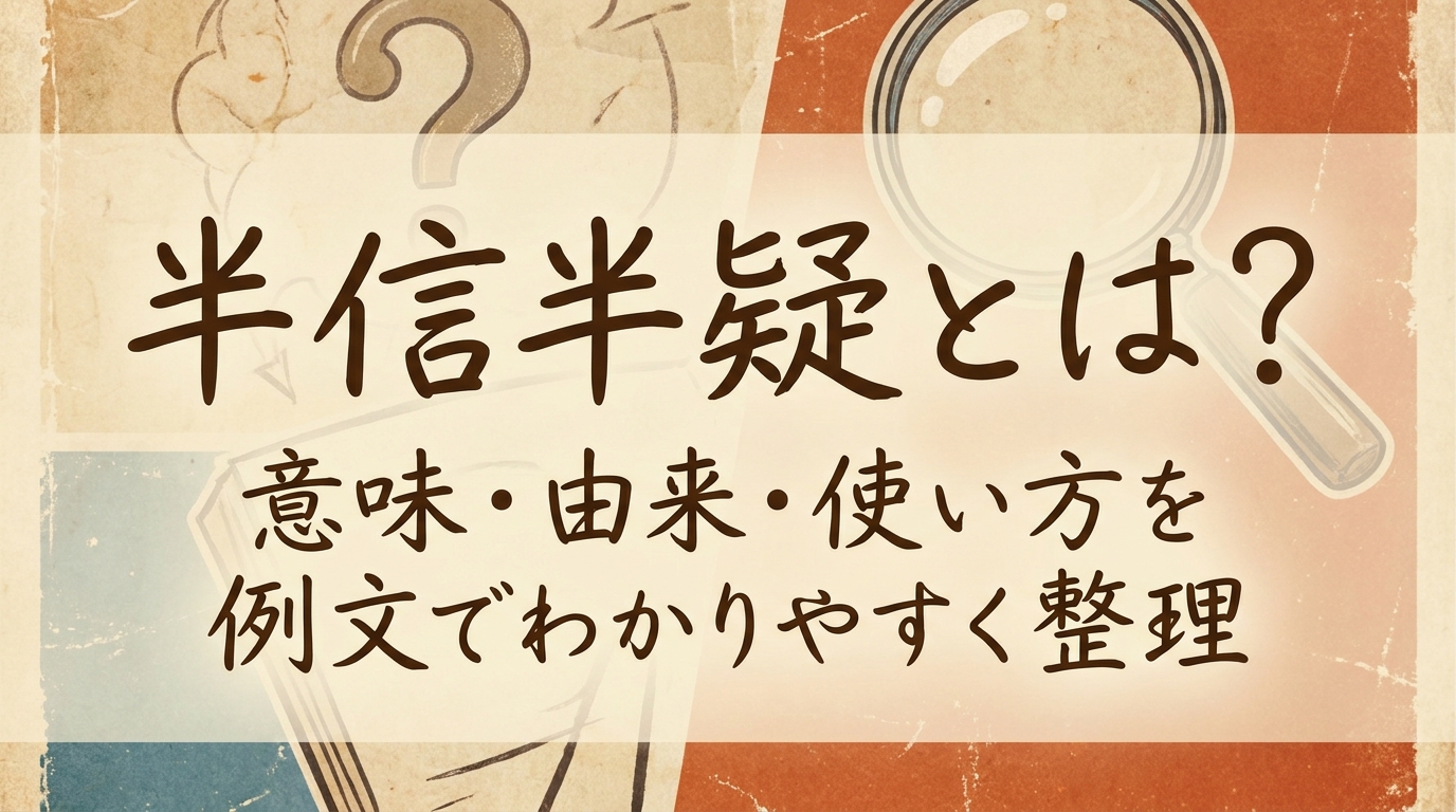 半信半疑とは？意味・由来・使い方を例文でわかりやすく整理