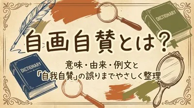 自画自賛とは？意味・由来・例文と「自我自賛」の誤りまでやさしく整理