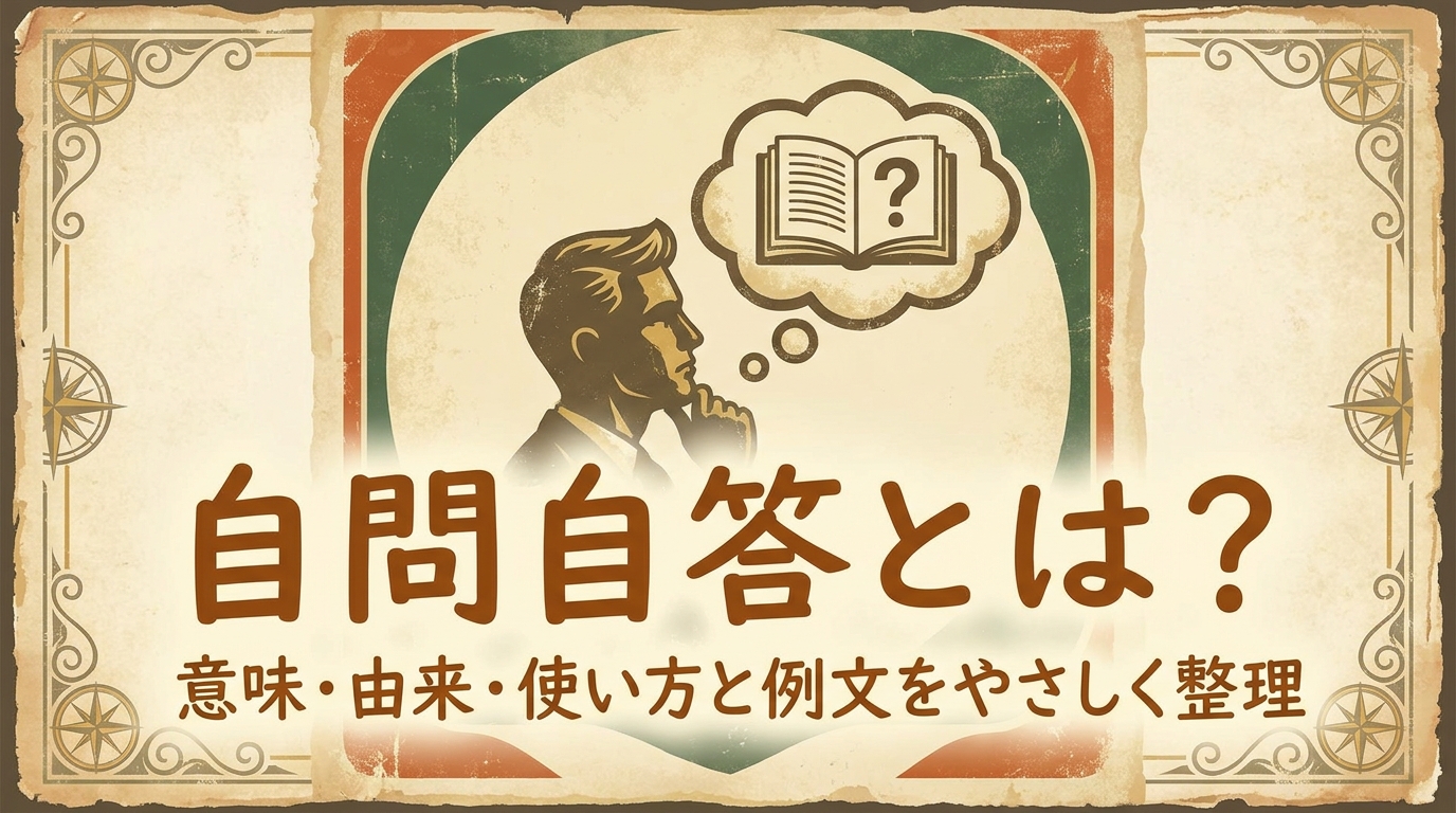 自問自答とは?意味・由来・使い方と例文をやさしく整理