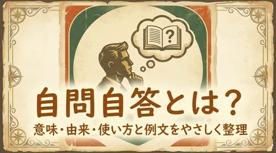 自問自答とは？意味・由来・使い方と例文をやさしく整理