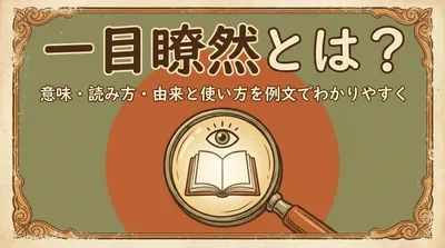 一目瞭然とは？意味・読み方・由来と使い方を例文でわかりやすく