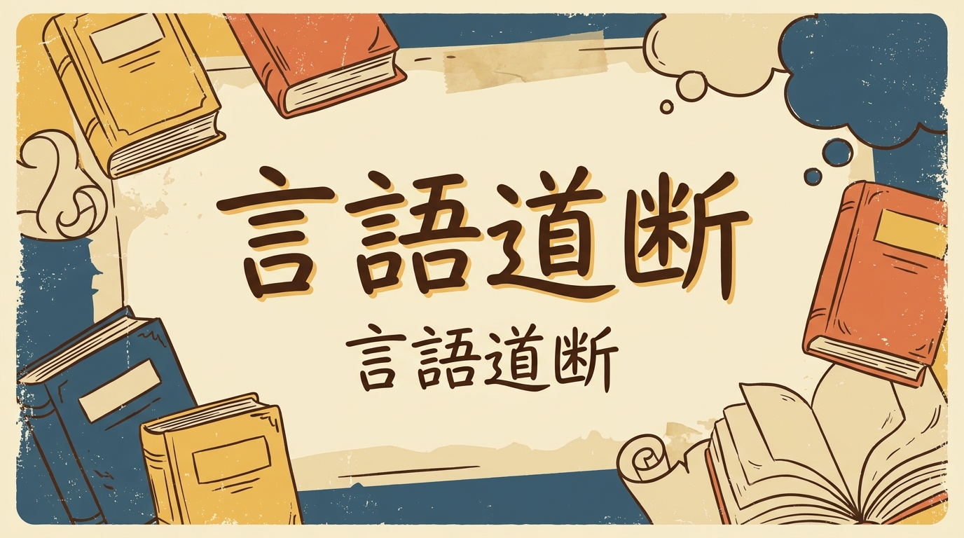 言語道断の意味・由来・使い方｜本来は仏教語って知ってた？