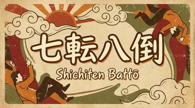 七転八倒の意味・使い方｜七転び八起きとの違いも整理