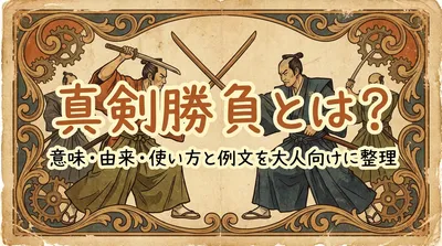 真剣勝負とは？意味・由来・使い方と例文を大人向けに整理