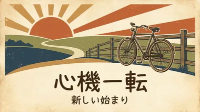 心機一転の意味・由来・使い方｜「新規一転」は誤り？例文でわかる正しい使い分け