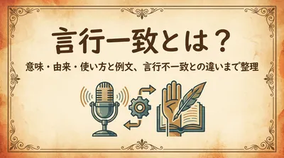 言行一致とは？意味・由来・使い方と例文、言行不一致との違いまで整理