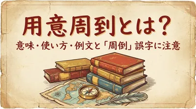 用意周到とは？意味・使い方・例文と「周倒」誤字に注意