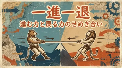 一進一退の意味・使い方・例文｜拮抗する状況を正確に言い表す