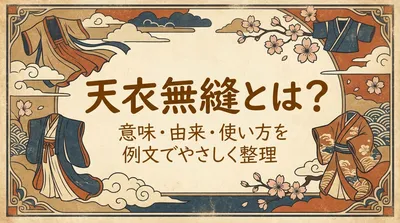 天衣無縫とは？意味・由来・使い方を例文でやさしく整理