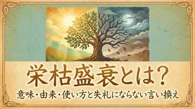 栄枯盛衰とは？意味・由来・使い方と失礼にならない言い換え