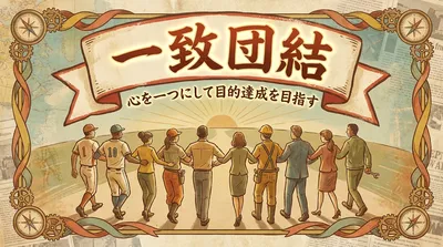一致団結の意味・使い方・例文｜「仲良し」との違いも整理