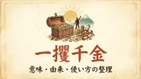 一攫千金の意味・由来・使い方｜「一獲千金」は誤用？例文でわかる正しい使い分け