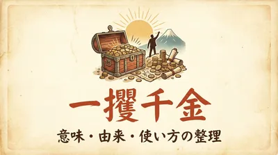 一攫千金の意味・由来・使い方｜「一獲千金」は誤用？例文でわかる正しい使い分け