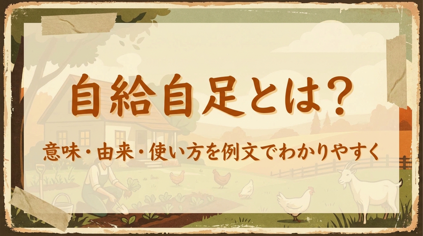 自給自足とは?意味・由来・使い方を例文でわかりやすく