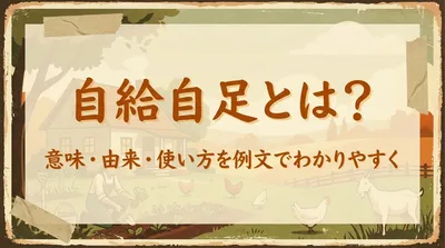 自給自足とは？意味・由来・使い方を例文でわかりやすく