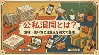 公私混同とは？意味・使い方と注意点を例文で整理
