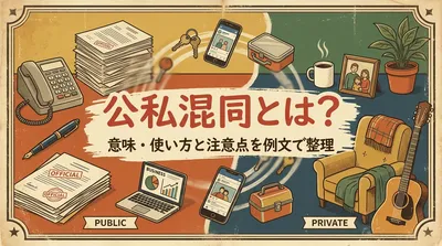公私混同とは？意味・使い方と注意点を例文で整理
