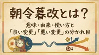 朝令暮改とは？意味・由来・使い方と「良い変更」「悪い変更」の分かれ目